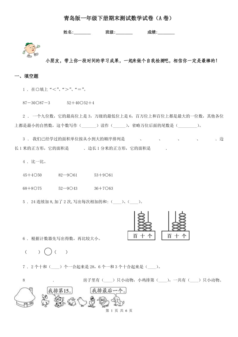 青岛版一年级下册期末测试数学试卷（A卷）_第1页