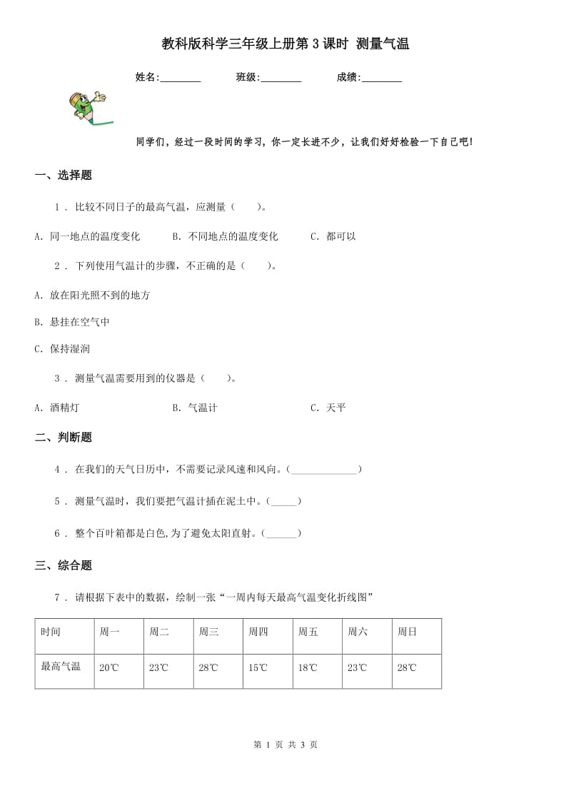 教科版（教学）科学三年级上册第3课时 测量气温_第1页