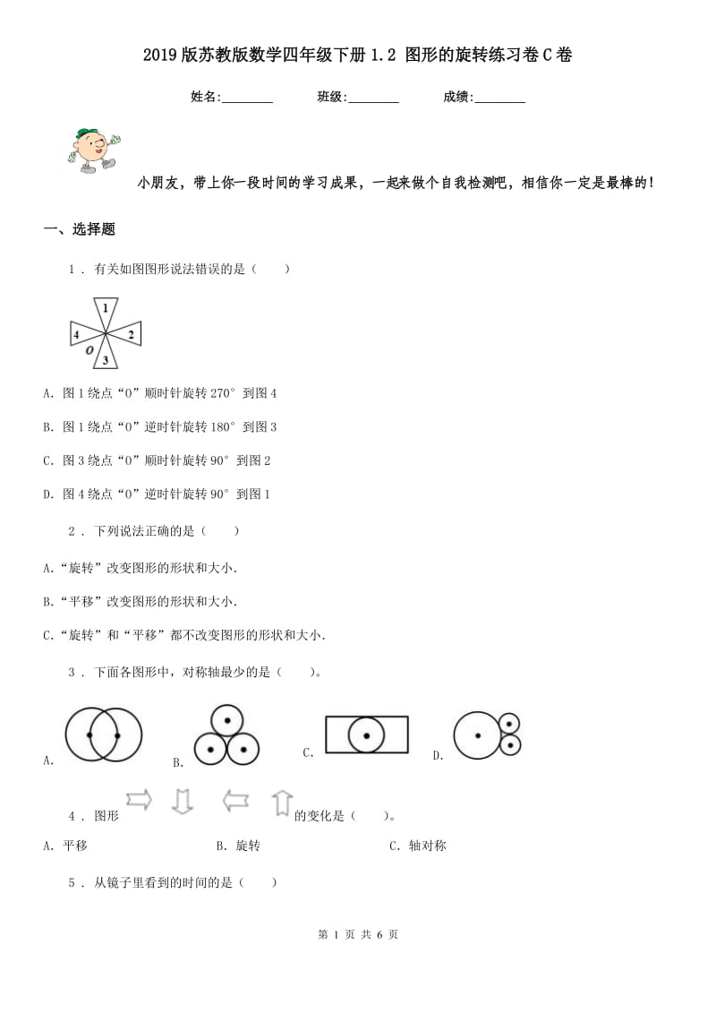 2019版苏教版数学四年级下册1.2 图形的旋转练习卷C卷_第1页