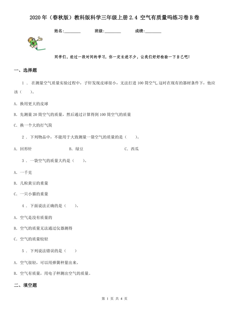 2020年（春秋版）教科版科学三年级上册2.4 空气有质量吗练习卷B卷_第1页