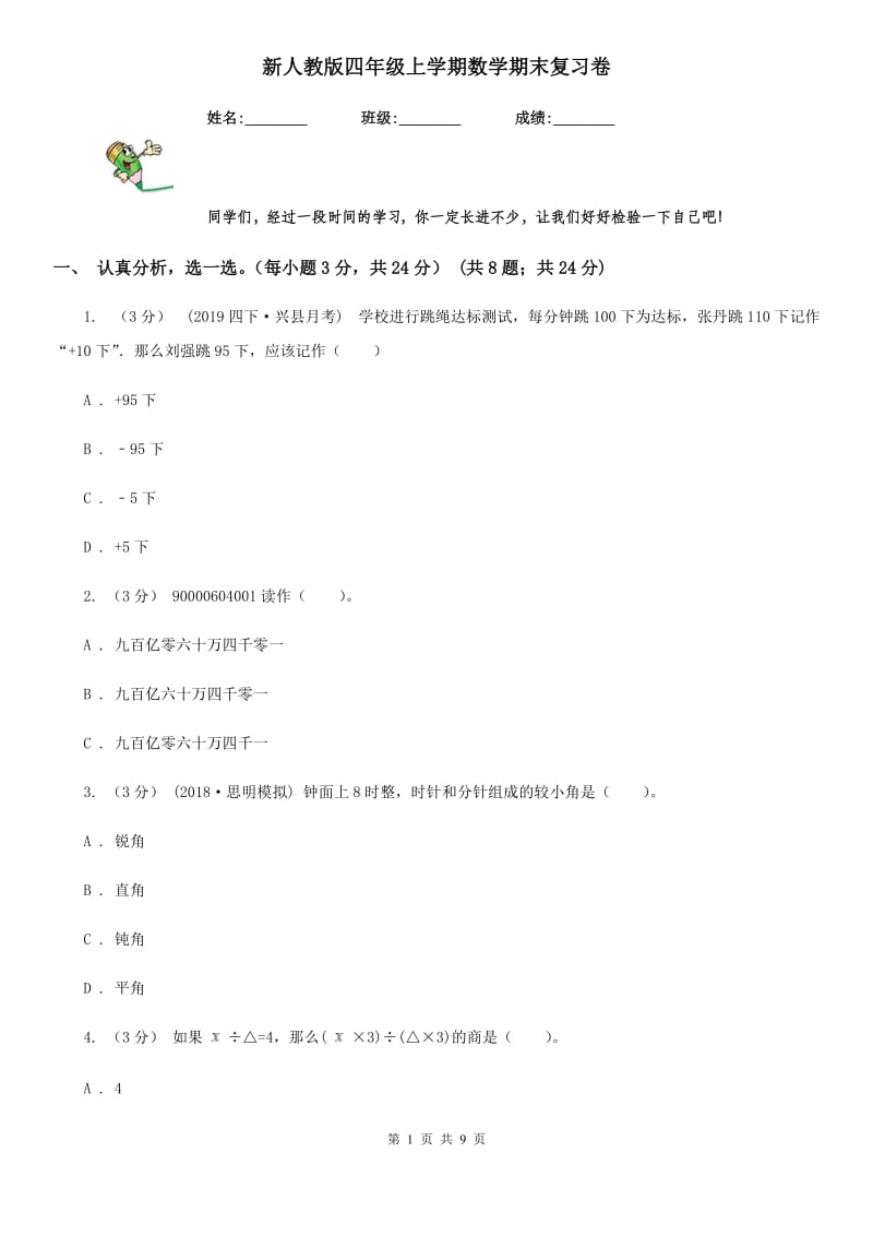 新人教版四年级上学期数学期末复习卷_第1页