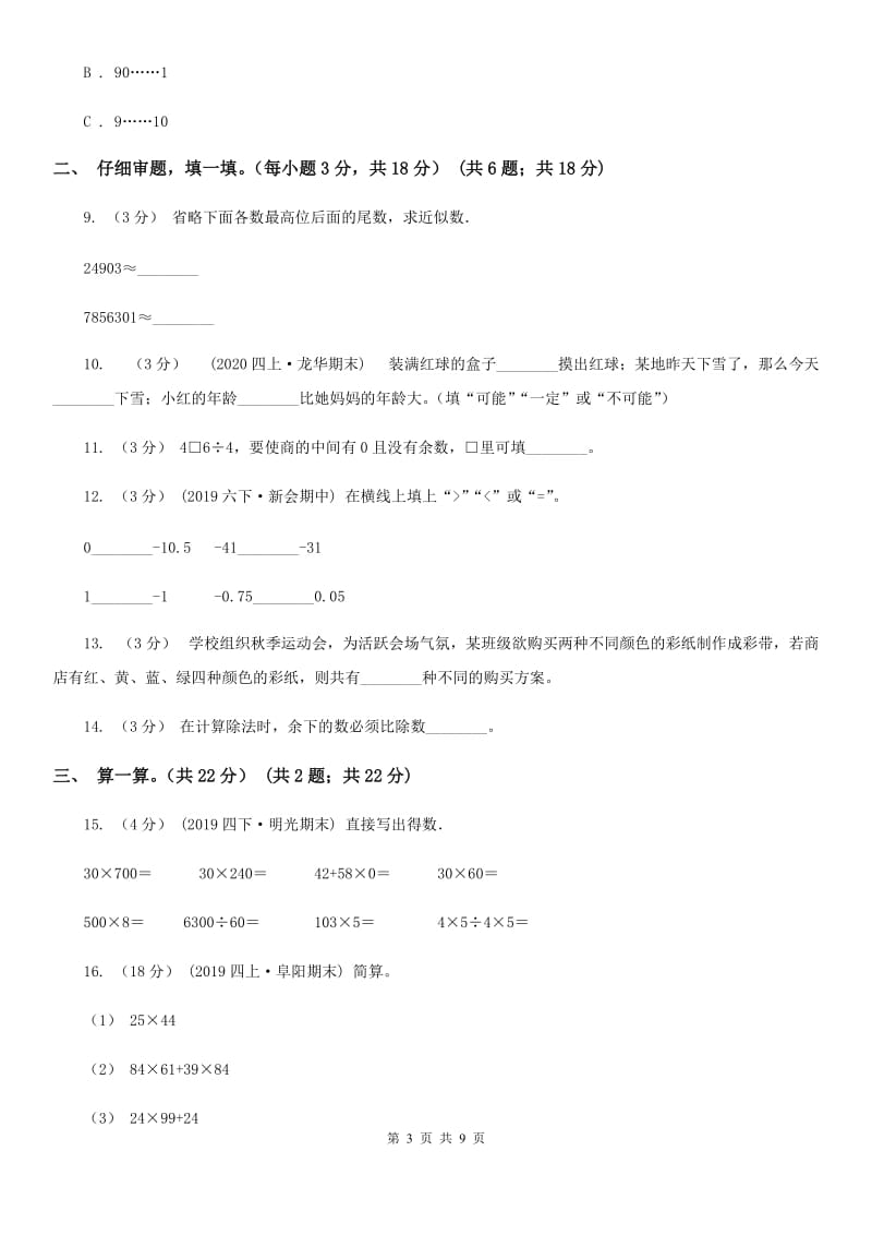 新人教版四年级上学期数学期末复习卷_第3页