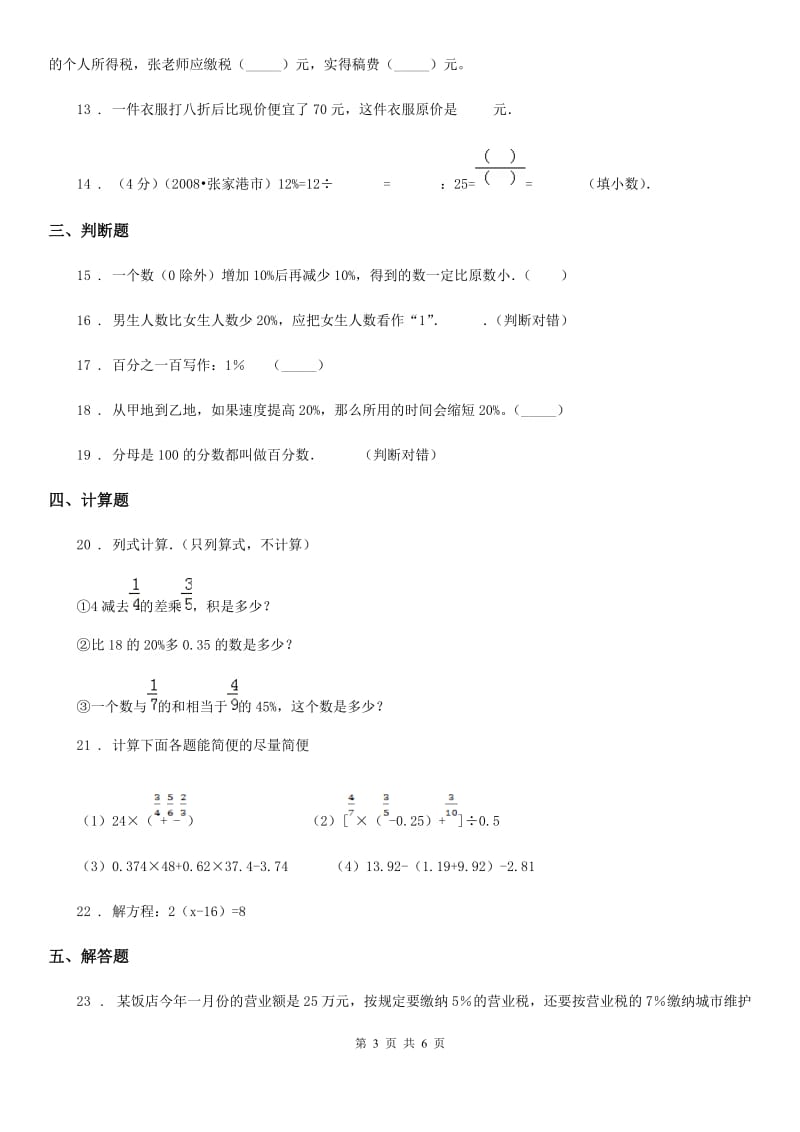 2019-2020学年苏教版数学六年级上册第六单元《百分数》单元测试卷（I）卷_第3页