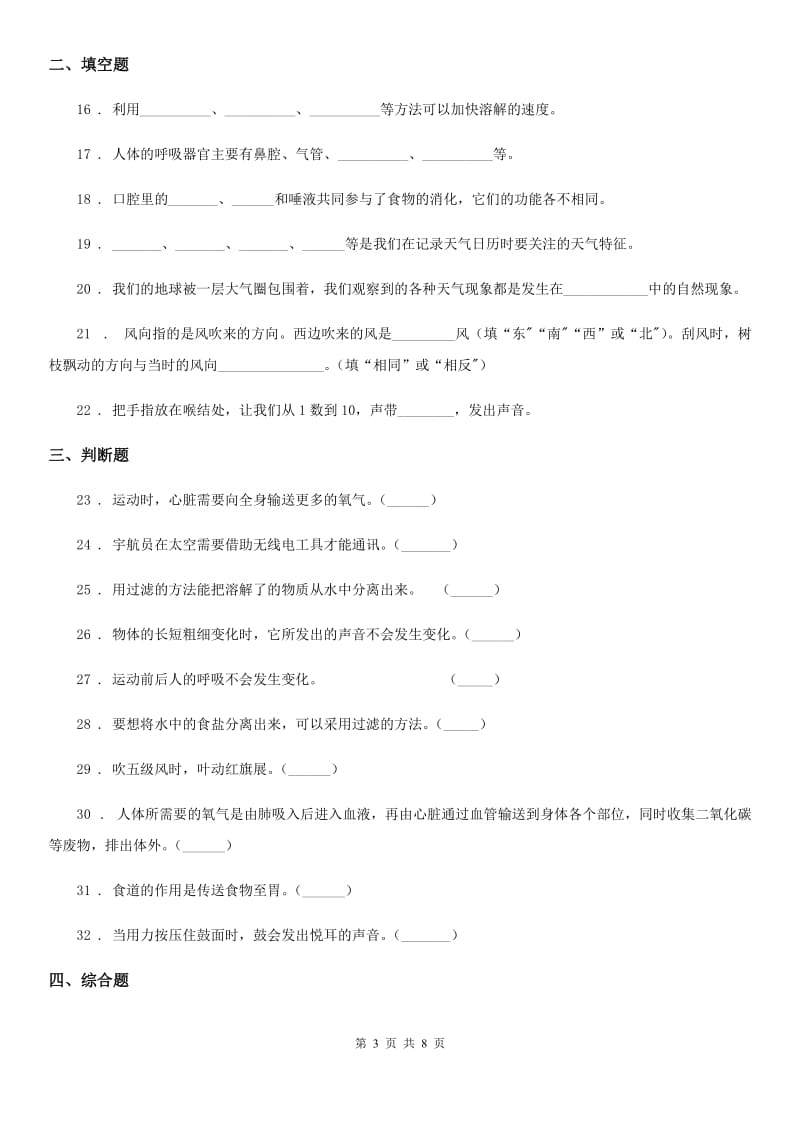 2019版教科版四年级上册期末学习情况调研科学试卷（一）C卷_第3页