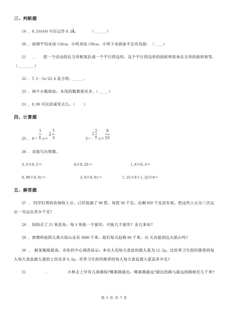 沪教版-五年级上册期末考试数学试卷7_第3页