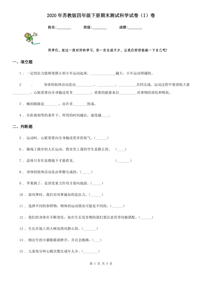 2020年苏教版四年级下册期末测试科学试卷（I）卷_第1页