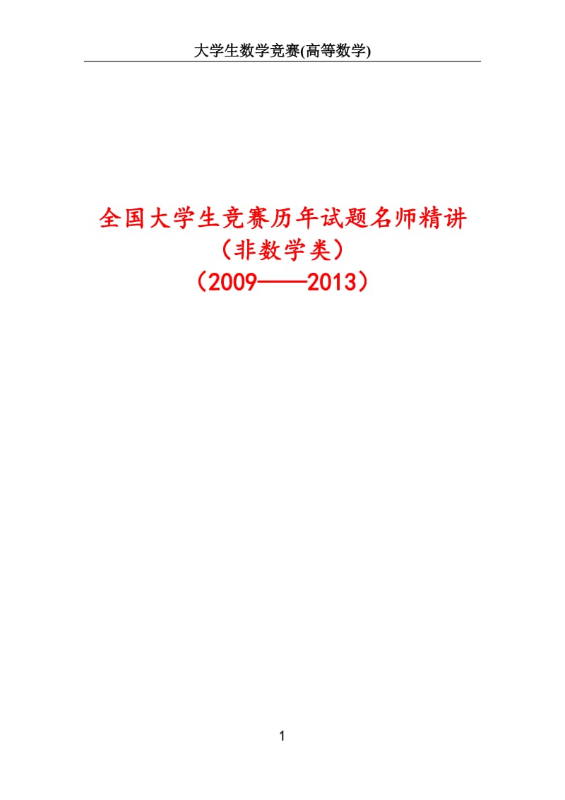 全国大学生数学竞赛试题解答及评分标准(非数学类)_第1页