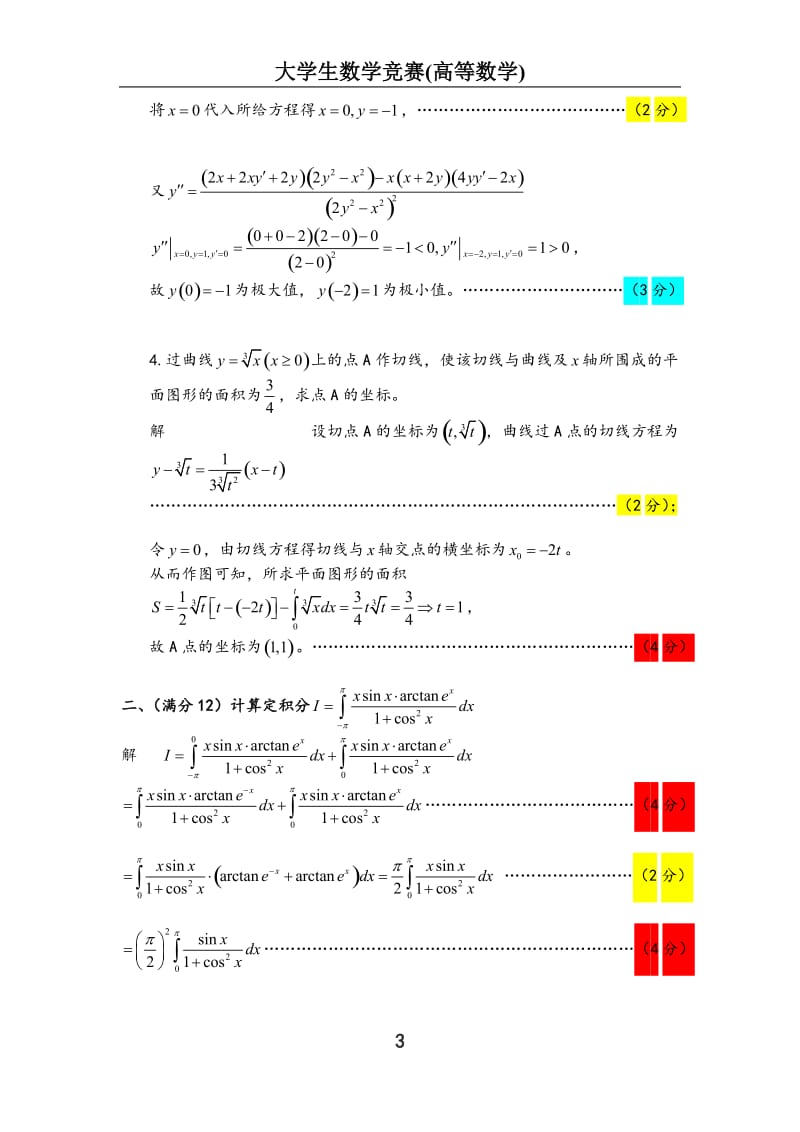 全国大学生数学竞赛试题解答及评分标准(非数学类)_第3页