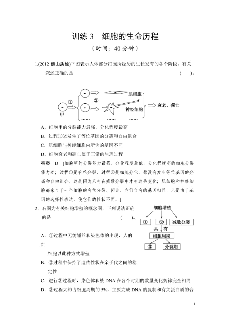 细胞的生命历程习题及答案_第1页