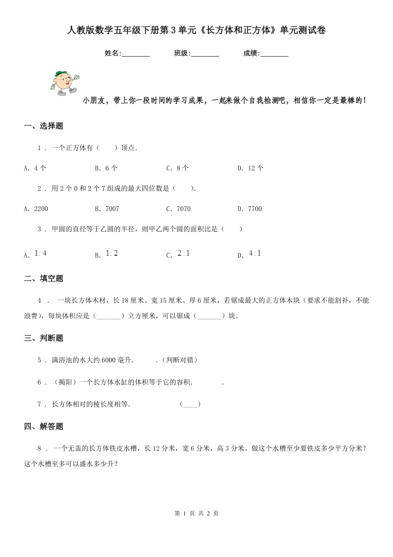 人教版数学五年级下册第3单元《长方体和正方体》单元测试卷_第1页