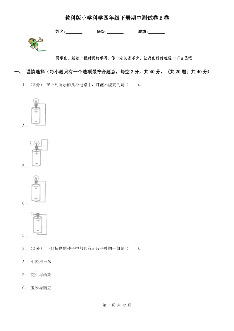 教科版小学科学四年级下册期中测试卷B卷_第1页