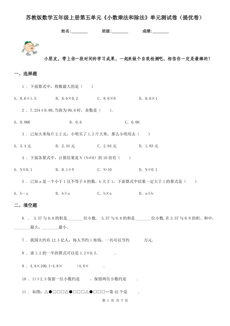 苏教版数学五年级上册第五单元《小数乘法和除法》单元测试卷(提优卷)_第1页