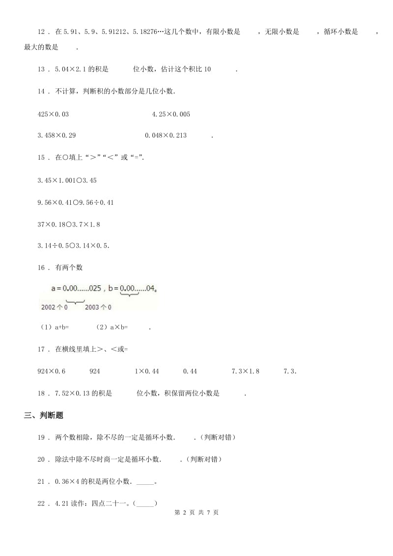 苏教版数学五年级上册第五单元《小数乘法和除法》单元测试卷(提优卷)_第2页