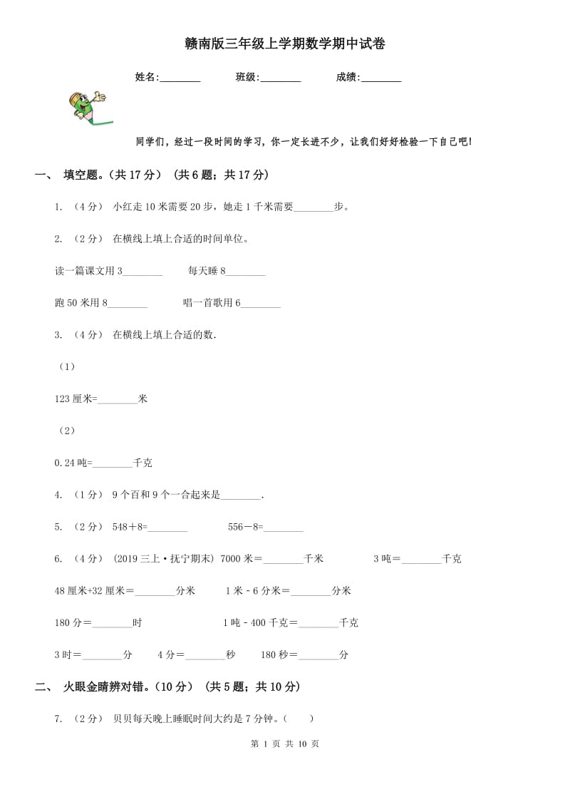 赣南版三年级上学期数学期中试卷新版_第1页