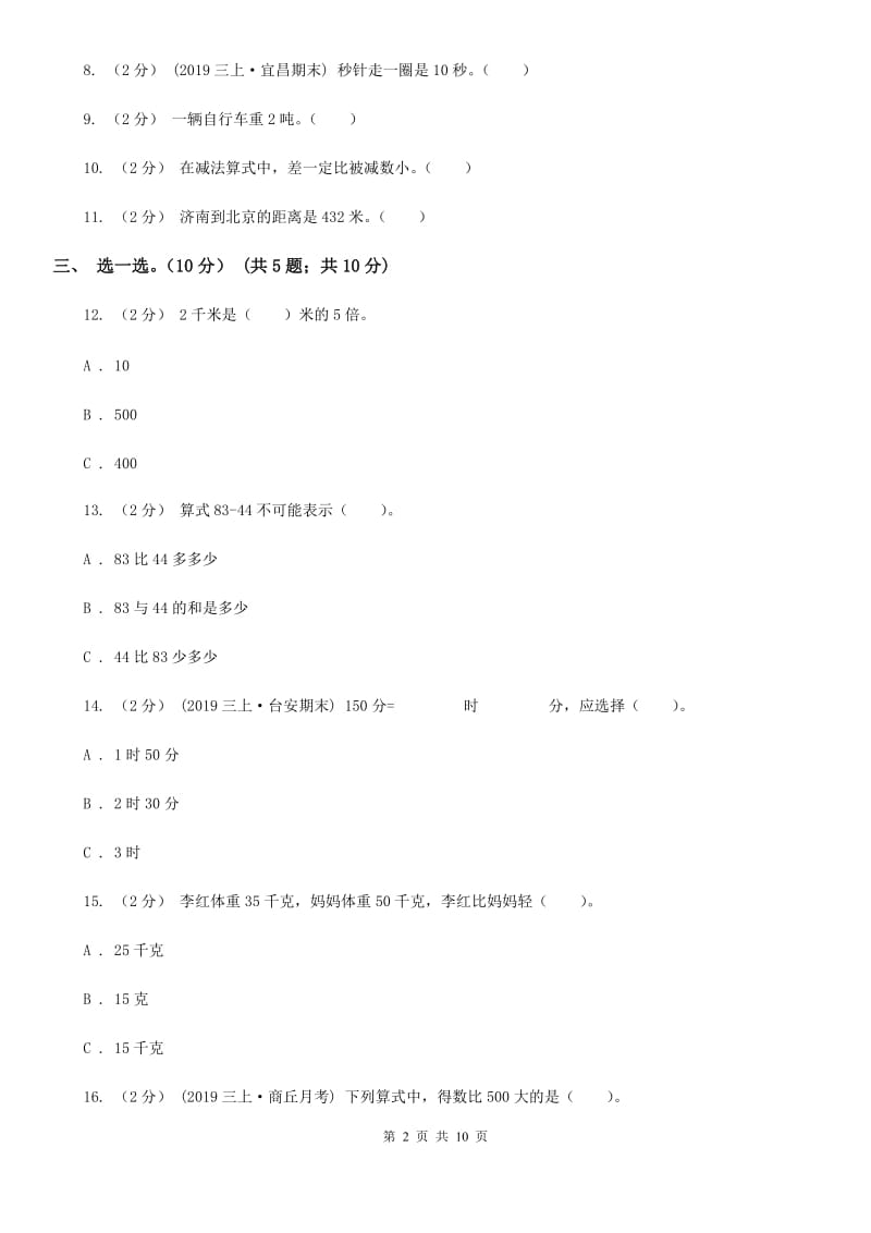 赣南版三年级上学期数学期中试卷新版_第2页