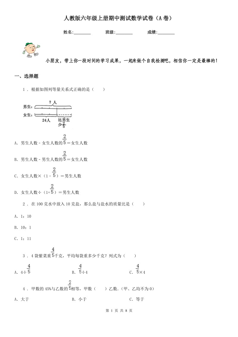 人教版六年级上册期中测试数学试卷（A卷）_第1页