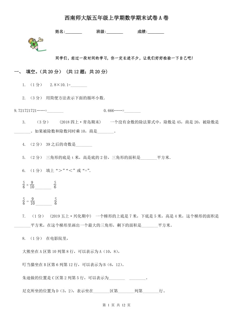 西南师大版五年级上学期数学期末试卷A卷_第1页