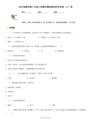 2020版 教科版三年級(jí)上冊(cè)期末模擬測(cè)試科學(xué)試卷（II）卷