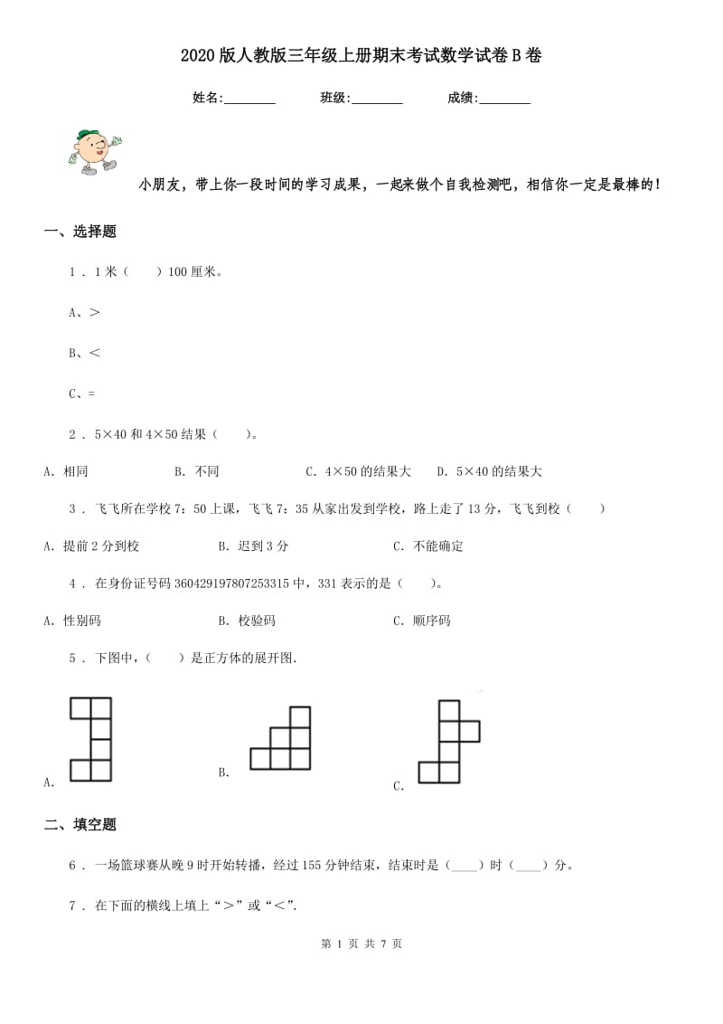 2020版人教版三年级上册期末考试数学试卷B卷精编_第1页