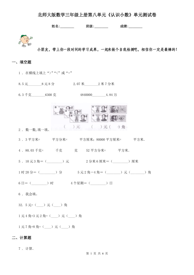 北师大版数学三年级上册第八单元《认识小数》单元测试卷_第1页