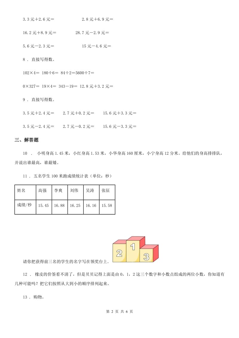 北师大版数学三年级上册第八单元《认识小数》单元测试卷_第2页