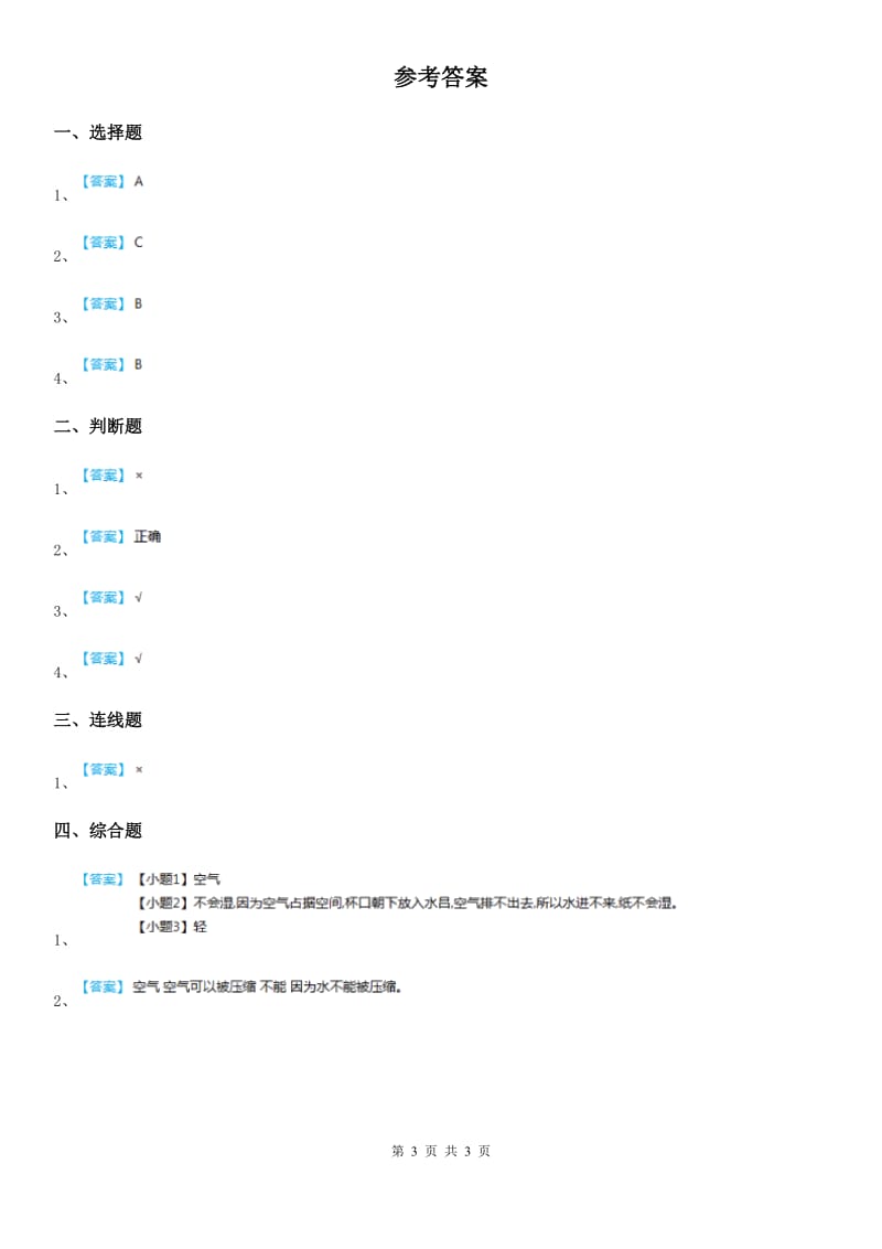 2019-2020年度教科版科学三年级上册第2课时 空气能占据空间吗（II）卷_第3页