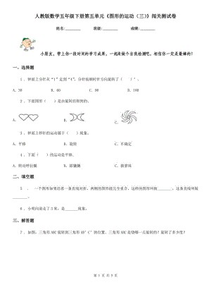 人教版数学五年级下册第五单元《图形的运动（三）》闯关测试卷