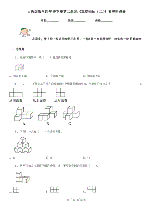 人教版數(shù)學(xué)四年級下冊第二單元《觀察物體(二)》素養(yǎng)形成卷