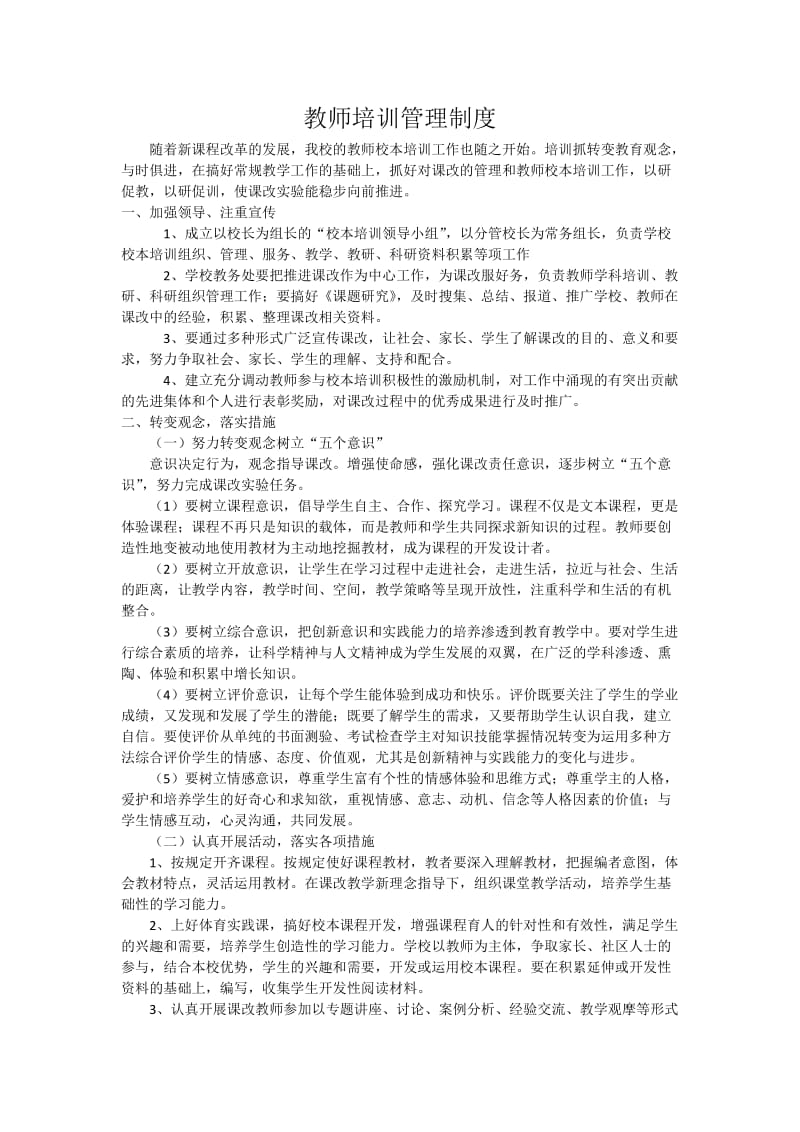 小学教师培训管理制度_第1页