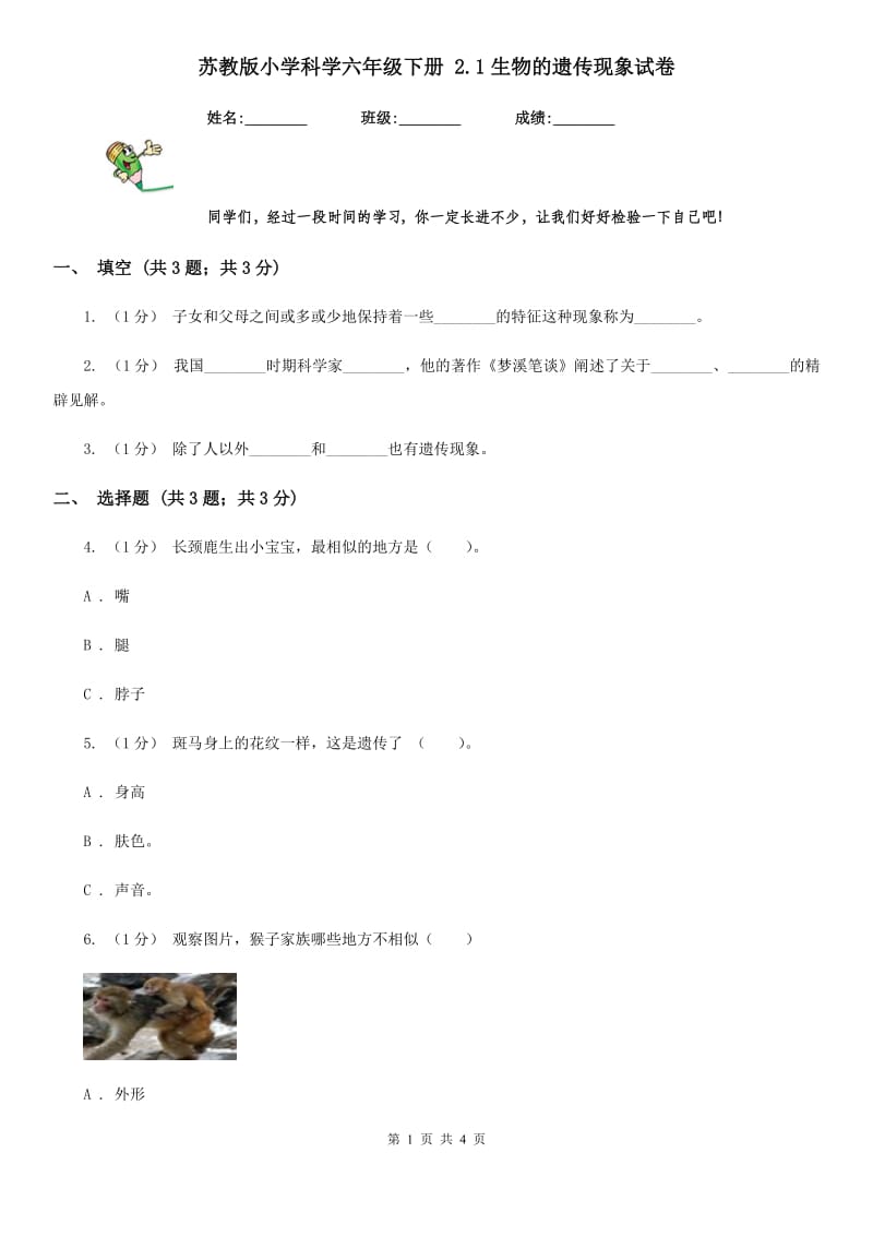 苏教版小学科学六年级下册 2.1生物的遗传现象试卷_第1页