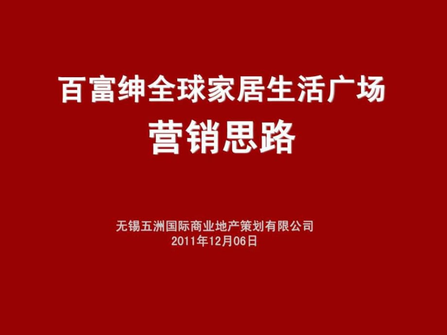 2011年12月06日靖江市百富紳全球家居生活廣場(chǎng)營(yíng)銷思_第1頁(yè)