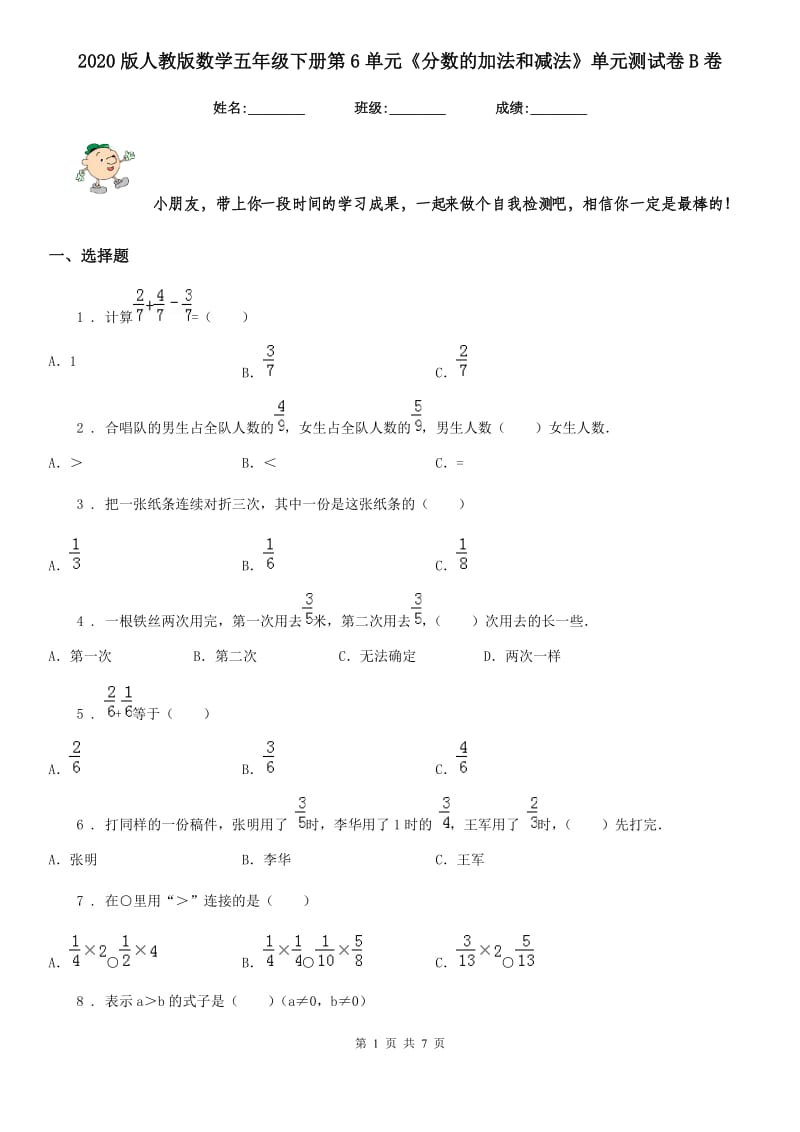 2020版人教版数学五年级下册第6单元《分数的加法和减法》单元测试卷B卷_第1页