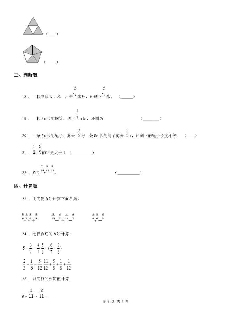 2020版人教版数学五年级下册第6单元《分数的加法和减法》单元测试卷B卷_第3页