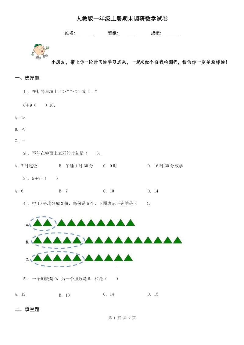 人教版一年级上册期末调研数学试卷精版_第1页