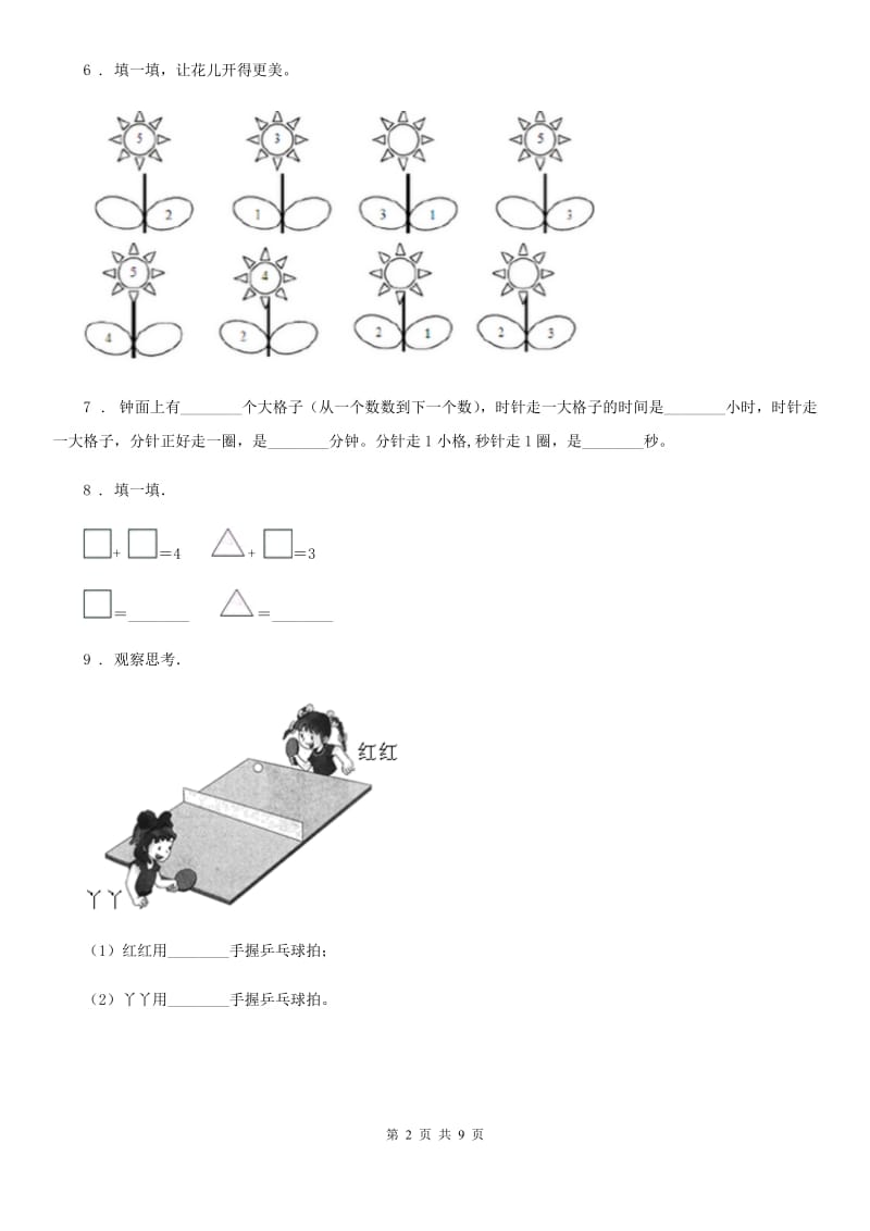 人教版一年级上册期末调研数学试卷精版_第2页