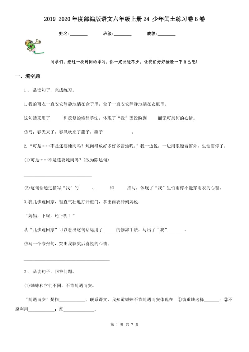 2019-2020年度部编版语文六年级上册24 少年闰土练习卷B卷_第1页