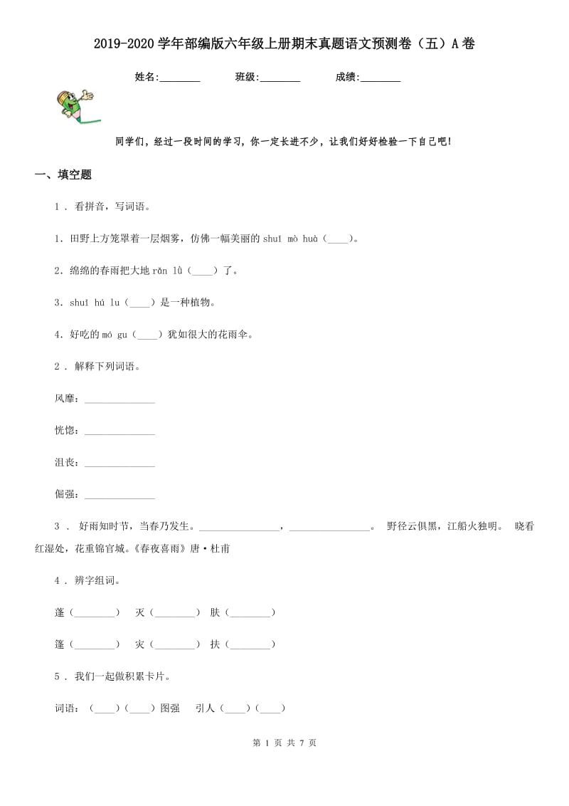 2019-2020学年部编版六年级上册期末真题语文预测卷（五）A卷_第1页