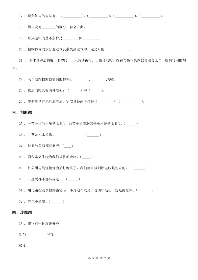 2020版教科版四年级下册期中测试科学试卷（二）D卷_第3页