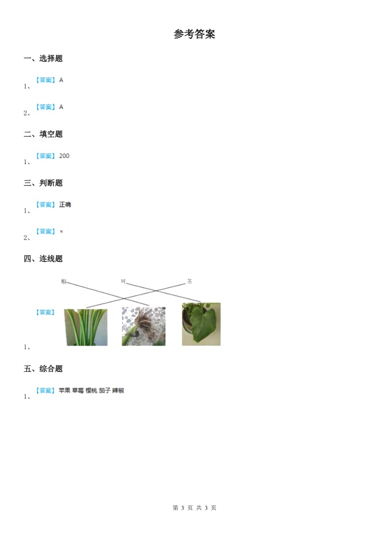 2020版教科版科学一年级上册1.2 观察一棵植物练习卷（I）卷_第3页