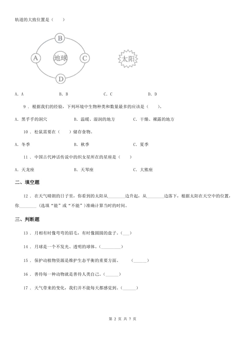 2020年（春秋版）教科版科学二年级上册第一单元 我们的地球家园测试卷B卷_第2页