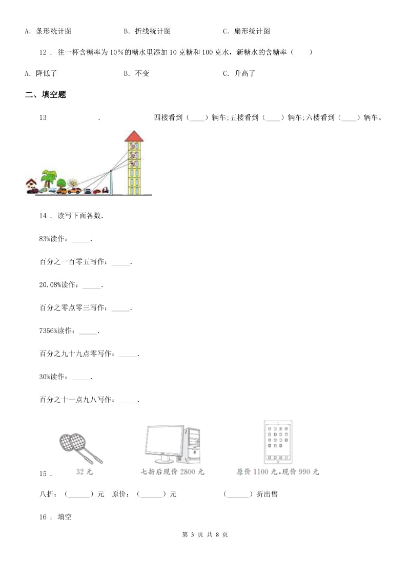 北师大版六年级上册期末目标检测数学试卷(三)_第3页