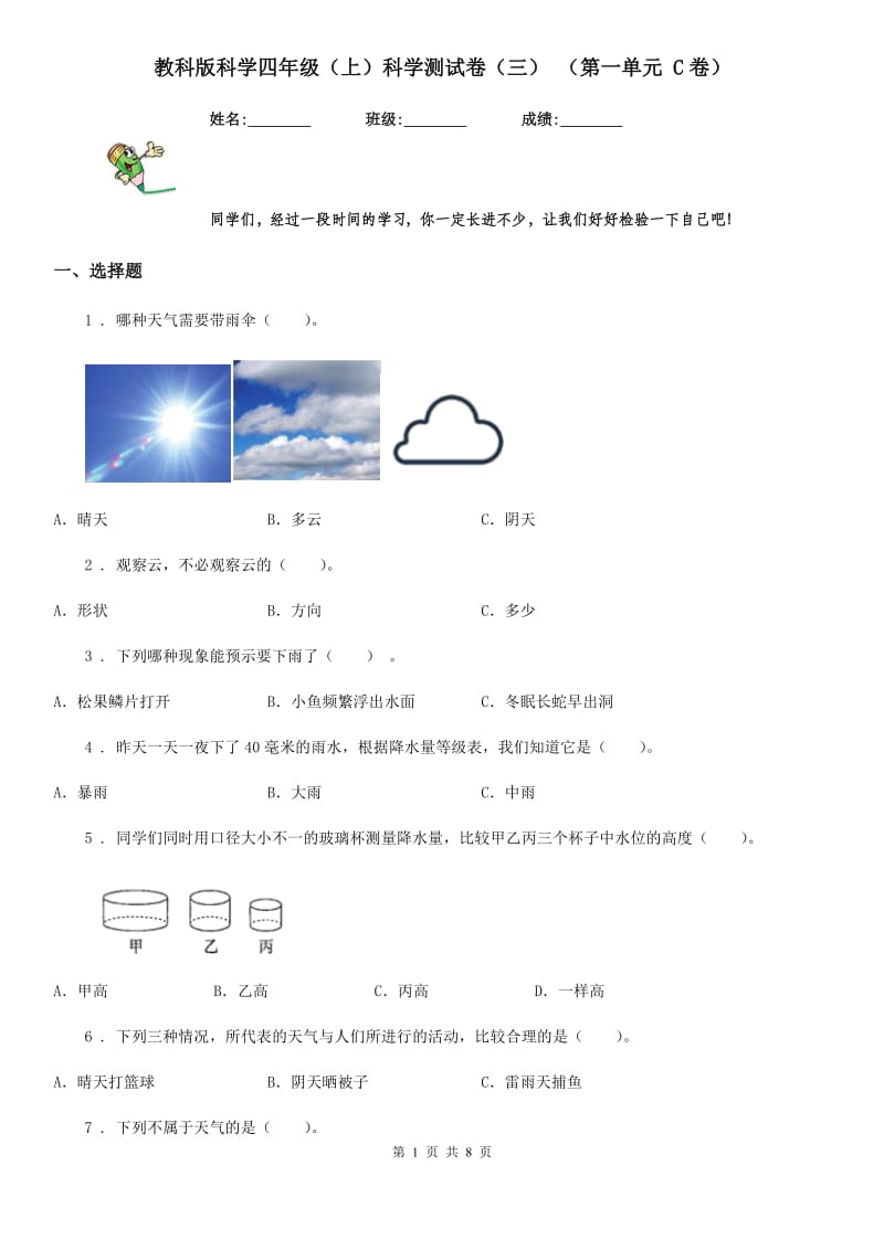 教科版 科学四年级（上）科学测试卷（三） （第一单元 C卷）_第1页