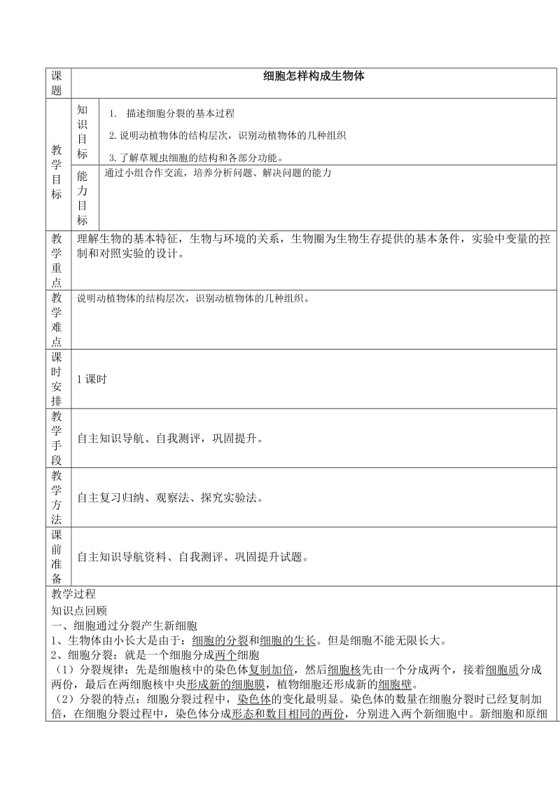 细胞怎样构成生物体教案_第1页