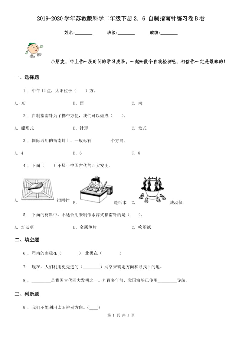 2019-2020学年苏教版科学二年级下册2. 6 自制指南针练习卷B卷_第1页