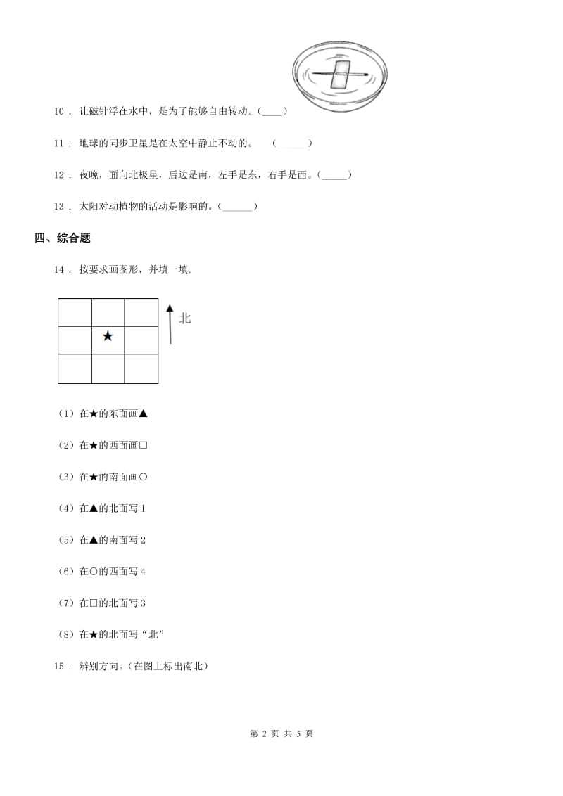 2019-2020学年苏教版科学二年级下册2. 6 自制指南针练习卷B卷_第2页