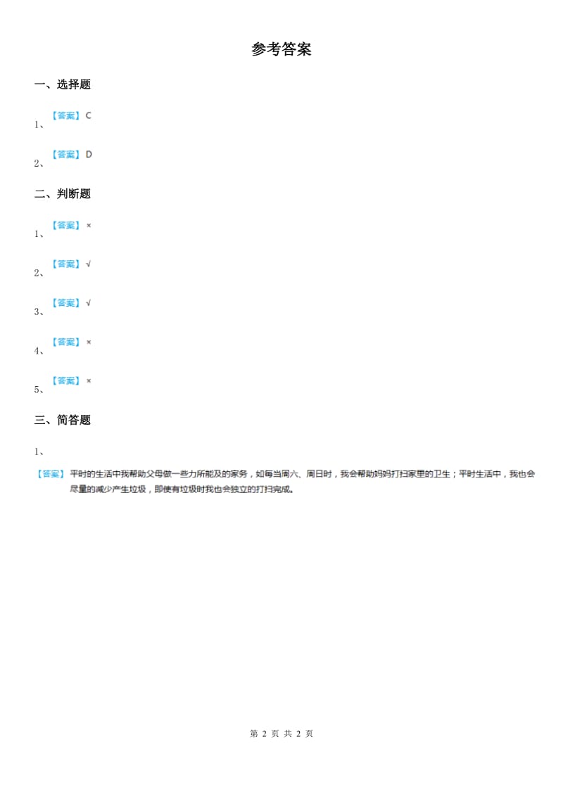 2019-2020年度粤教版道德与法治三年级上册6 做好家庭小主人 第二课时练习卷A卷_第2页