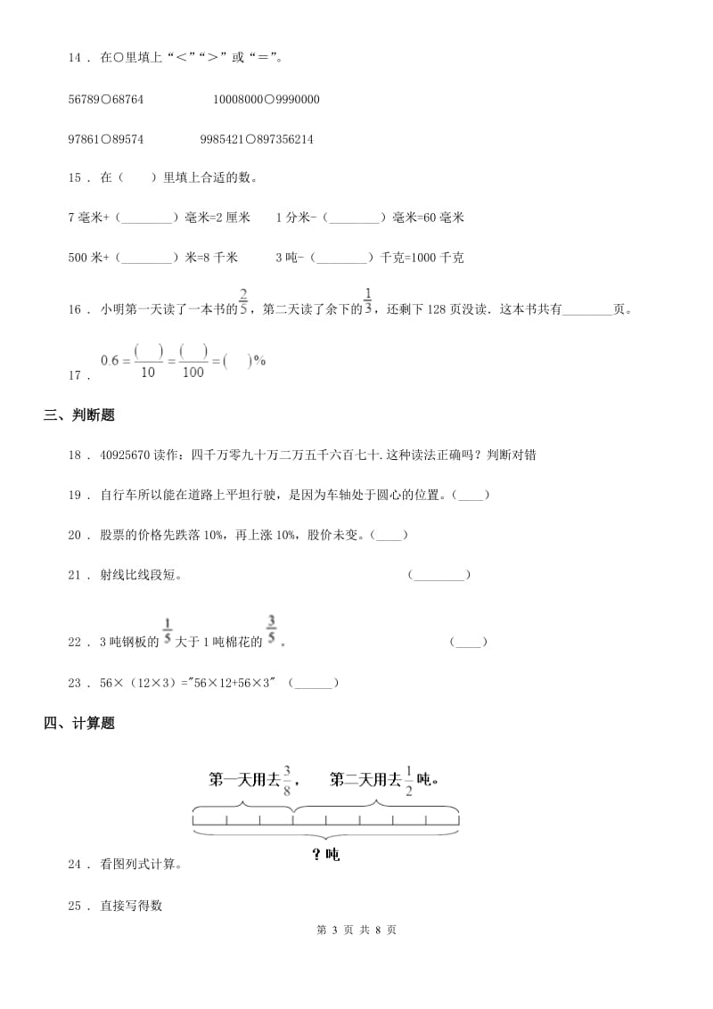 沪教版-四年级上册期末考前冲刺数学试卷1_第3页