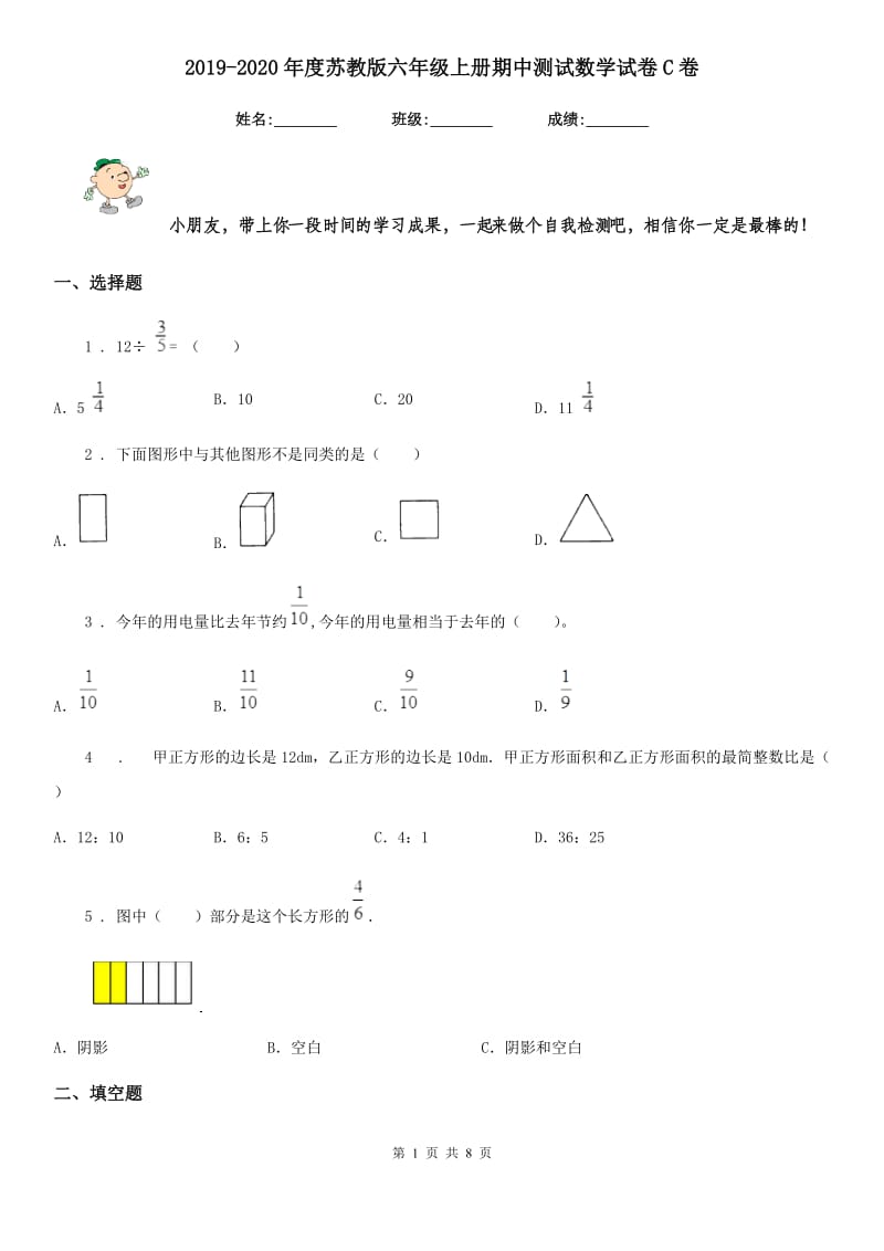 2019-2020年度苏教版六年级上册期中测试数学试卷C卷_第1页