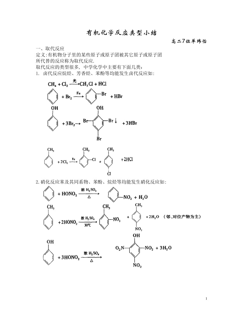 完全版有机化学反应类型小结_第1页