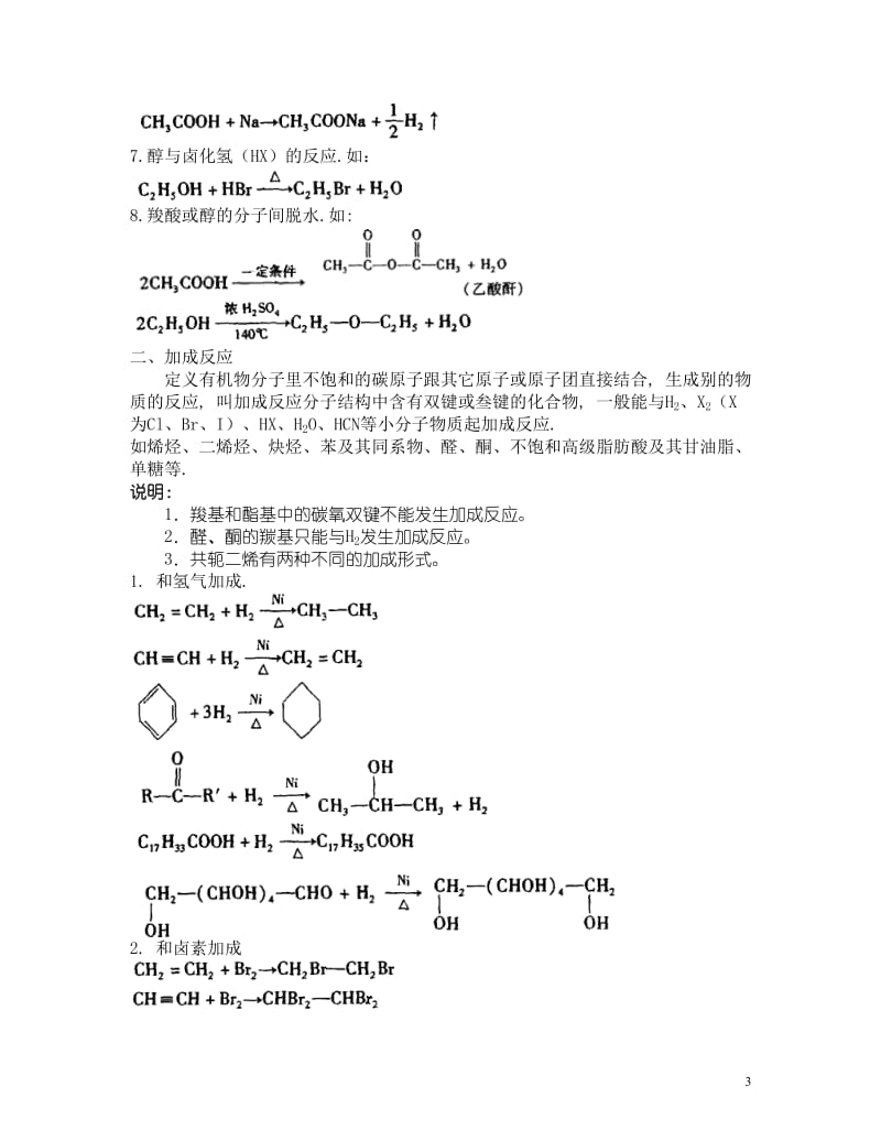 完全版有机化学反应类型小结_第3页